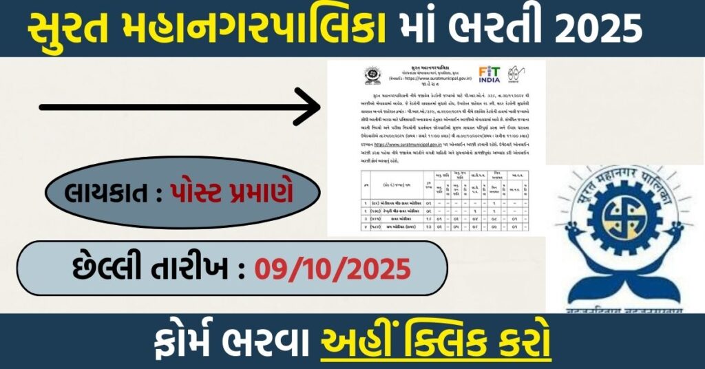 Surat Municipal Corporation SMC Recruitment 2025 – Apply Online for 42 Fire & Safety VacanciesSurat Municipal Corporation SMC Recruitment 2025 – Apply Online for 42 Fire & Safety Vacancies