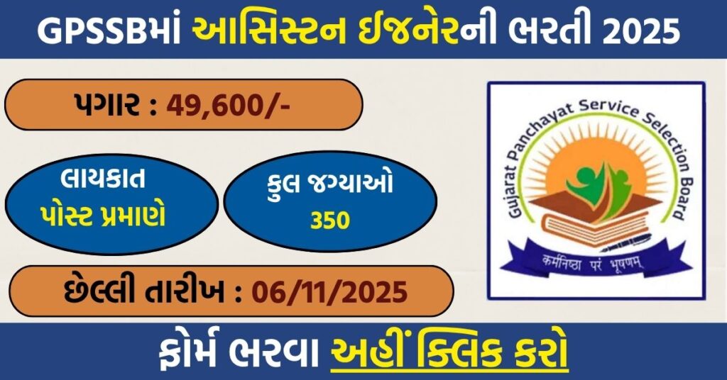 GPSSB AAE Civil Recruitment 2025 – Apply Online for 350 Engineer Posts @ OJAS Gujarat