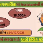 Surat Municipal Corporation Recruitment 2025: Apply Online for Technical Assistant & Laboratory Assistant Posts
