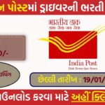 India Post Staff Car Driver Recruitment 2025 – Gujarat Circle Notification Out