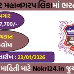 Jamnagar Municipal Corporation Recruitment 2026: Apply Online for Gynaecologist And Pediatrician Posts