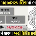 AMC MPHW And Assistant Swimming Coach Recruitment 2026: 19 Vacancies Under Special Drive for Divyangjan