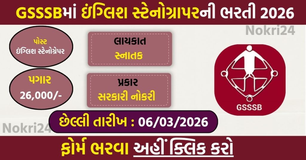GSSSB English Stenographer Grade-3 Recruitment 2026 – Apply Online for 14 Vacancies