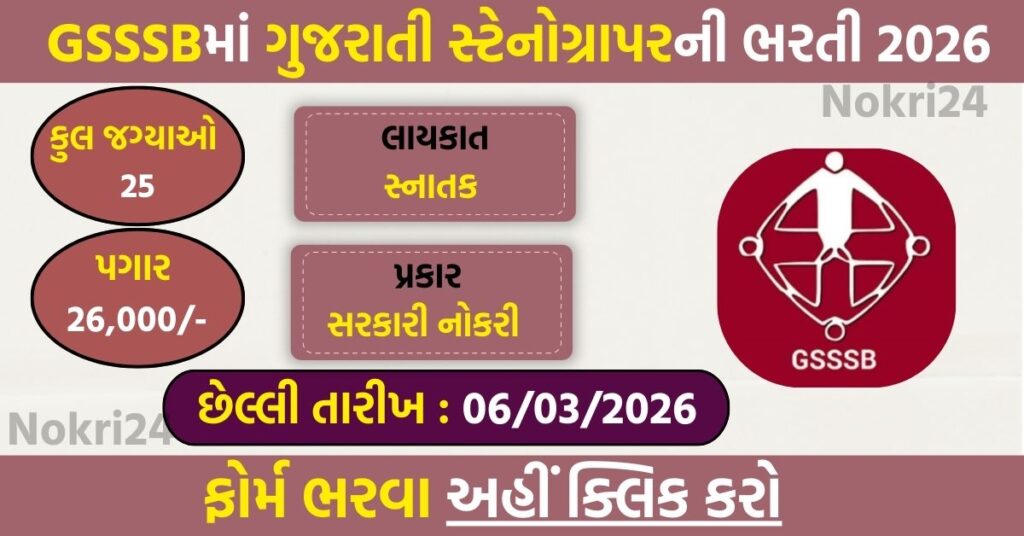 GSSSB Gujarati Stenographer Grade-3 Recruitment 2026 – 25 Vacancies Announced