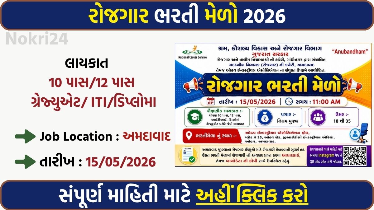 Ahmedabad Rozgaar Bharti Mela 2026: Direct Job Opportunities for 10th, 12th, ITI, Diploma & Graduate Candidates