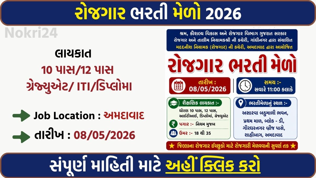 Rojgar Bharti Melo Ahmedabad 2026: 10th, 12th, ITI & Graduate Candidates Can Attend Job Fair on 08 May