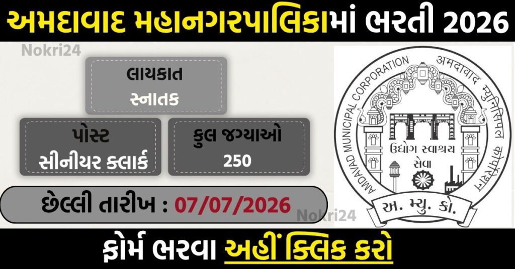 AMC Assistant Senior Clerk Recruitment 2026: 250 पदों पर ऑनलाइन आवेदन शुरू