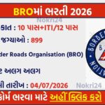 BRO Recruitment 2026: रक्षा मंत्रालय के तहत 899 पदों पर भर्ती, ऑफलाइन आवेदन शुरू