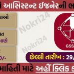 GSSSB Assistant Engineer Mechanical Recruitment 2026: 110 सरकारी पदों पर भर्ती, डिप्लोमा इंजीनियरों के लिए शानदार मौका