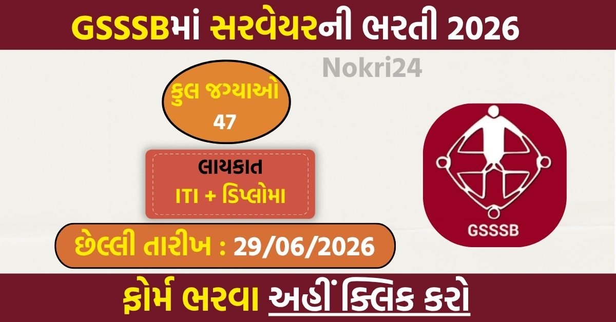 GSSSB Surveyor Recruitment 2026: 47 सर्वेयर क्लास-3 पदों के लिए आवेदन तिथि बढ़ी, अभी करें ऑनलाइन आवेदन