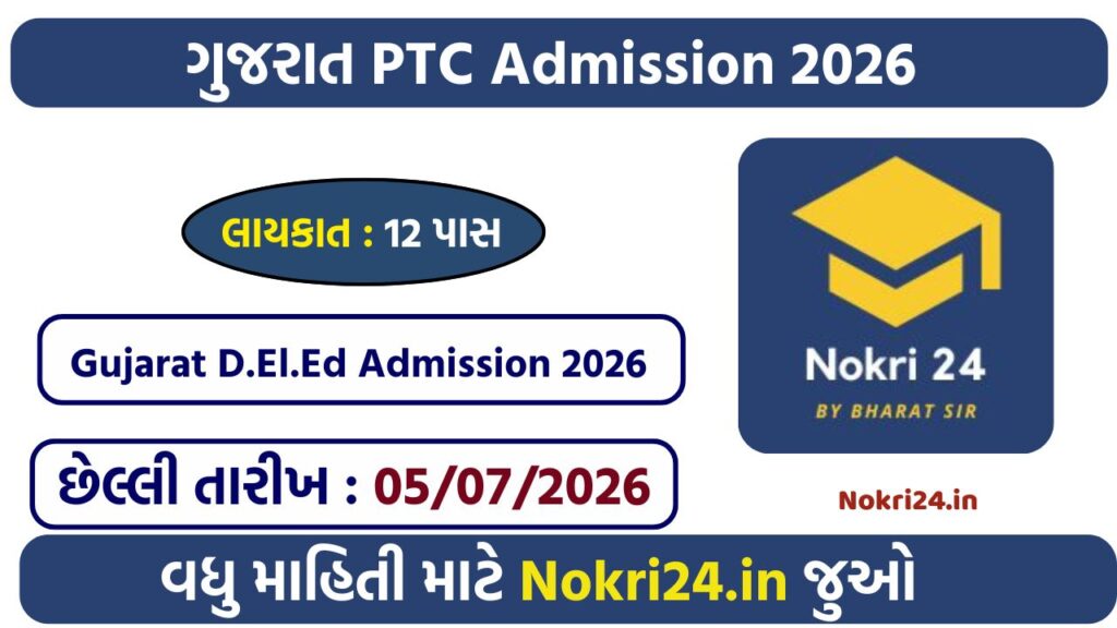 Gujarat D.El.Ed (PTC) Admission 2026: ऑनलाइन आवेदन शुरू, जानें पात्रता, मेरिट, महत्वपूर्ण तिथियां और पूरी प्रक्रिया