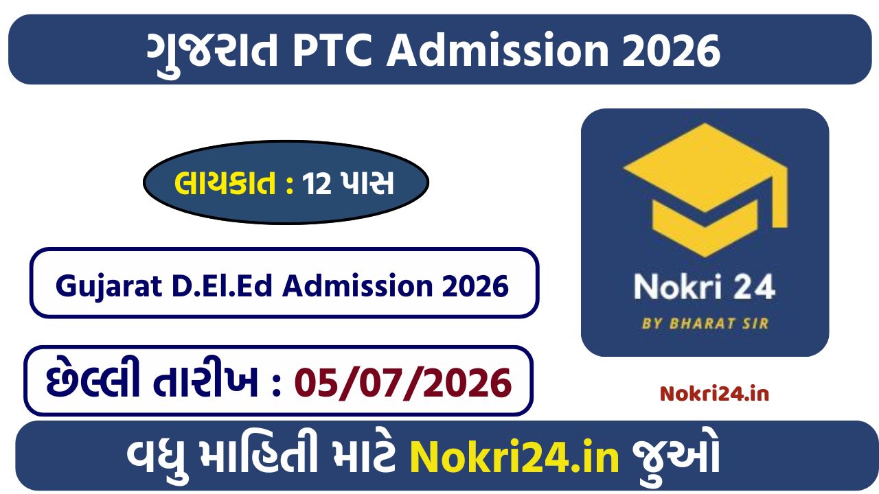 Gujarat D.El.Ed (PTC) Admission 2026: ऑनलाइन आवेदन शुरू, जानें पात्रता, मेरिट, महत्वपूर्ण तिथियां और पूरी प्रक्रिया