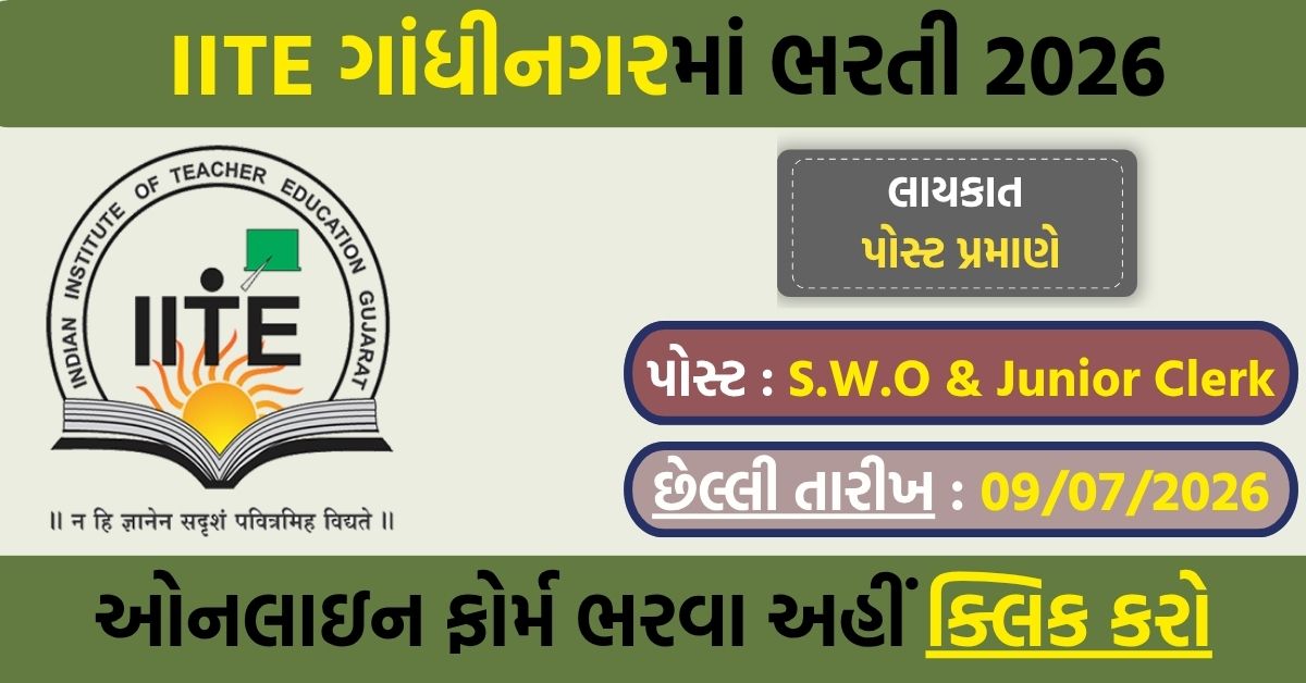 IITE Gandhinagar Recruitment 2026: Junior Clerk और Student Welfare Officer पदों पर भर्ती, ऑनलाइन आवेदन शुरू