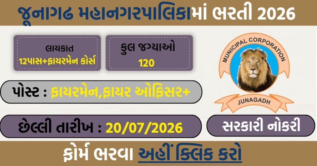 Junagadh Municipal Corporation Recruitment 2026: जूनागढ़ नगर निगम में 120 पदों पर भर्ती, ऑनलाइन आवेदन शुरू