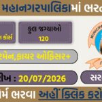 Junagadh Municipal Corporation Recruitment 2026: जूनागढ़ नगर निगम में 120 पदों पर भर्ती, ऑनलाइन आवेदन शुरू