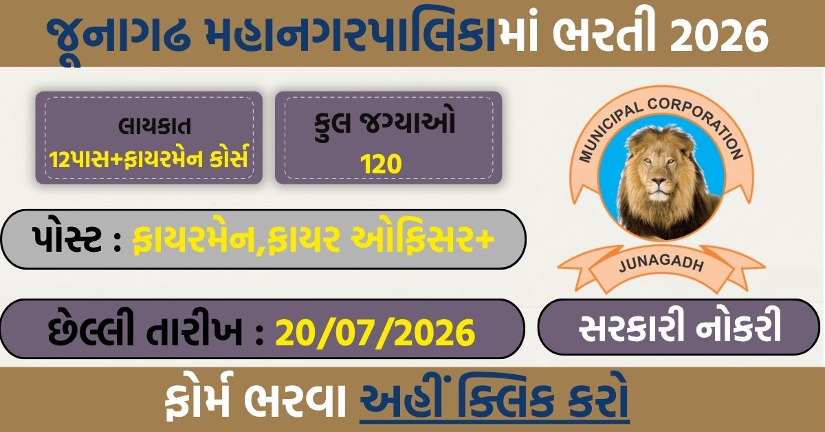Junagadh Municipal Corporation Recruitment 2026: जूनागढ़ नगर निगम में 120 पदों पर भर्ती, ऑनलाइन आवेदन शुरू