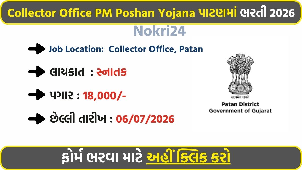 Patan Collector Office PM Poshan Yojana Recruitment 2026: 8 संविदा पदों के लिए ऑफलाइन आवेदन आमंत्रितPatan Collector Office PM Poshan Yojana Recruitment 2026: 8 संविदा पदों के लिए ऑफलाइन आवेदन आमंत्रित