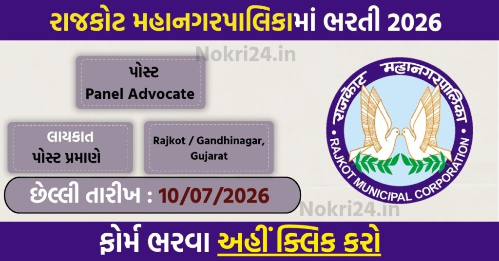 RMC Panel Advocate Recruitment 2026: राजकोट नगर निगम में आवेदन का मौका, प्रति केस ₹6,000 फीस