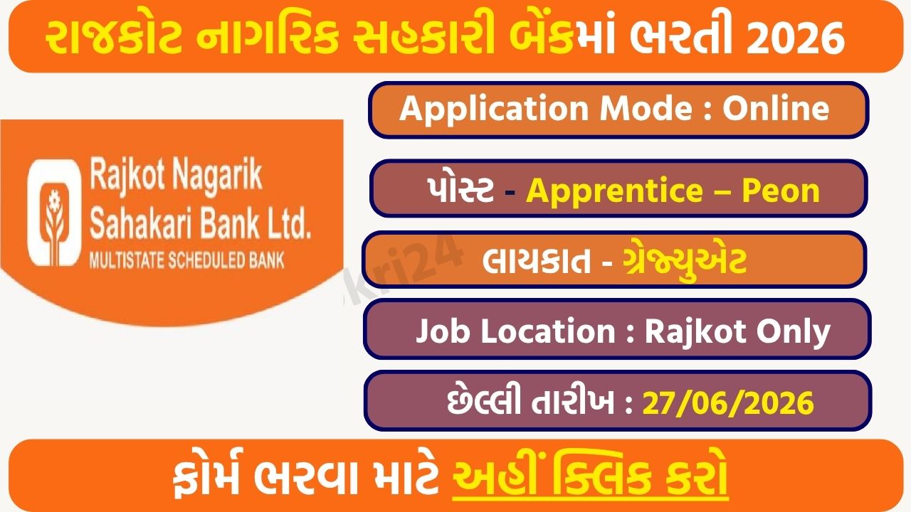 RNSB Apprentice Peon Recruitment 2026: राजकोट में ग्रेजुएट उम्मीदवारों के लिए शानदार मौका, ऑनलाइन आवेदन शुरू