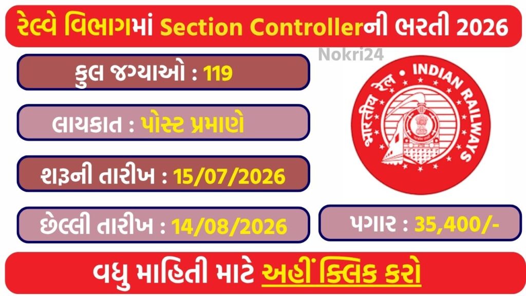 RRB Section Controller Recruitment 2026: 119 पदों पर भर्ती, ऑनलाइन आवेदन शुरू