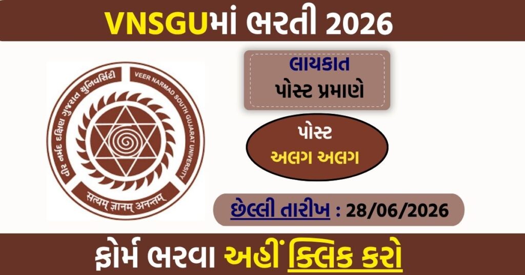 VNSGU Recruitment 2026: असिस्टेंट प्रोफेसर, टीचिंग असिस्टेंट और ट्यूटर पदों पर भर्ती, बिना फीस करें आवेदन