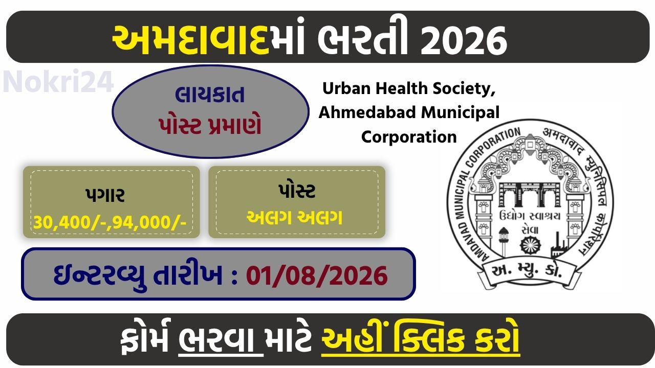 Ahmedabad Urban Health Society Recruitment 2026: 8 Specialist Posts, Walk-in Interview