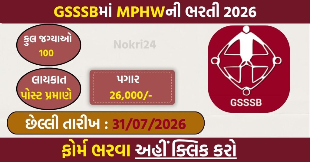 GSSSB MPHW Recruitment 2026: 100 मल्टी पर्पज़ हेल्थ वर्कर (पुरुष) पदों पर भर्ती, ऑनलाइन आवेदन शुरू