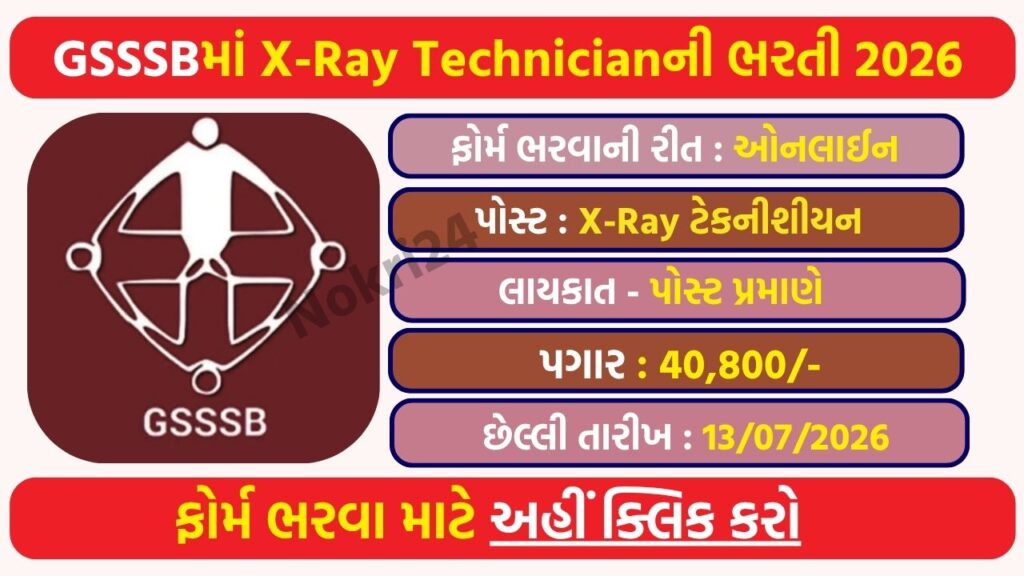 GSSSB X-Ray Technician Recruitment 2026: 16 पदों पर भर्ती, ₹40,800 सैलरी, ऑनलाइन आवेदन शुरू