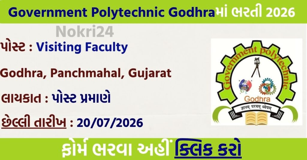 Government Polytechnic Godhra Recruitment 2026: विजिटिंग फैकल्टी पदों पर भर्ती, ऑफलाइन आवेदन शुरू
