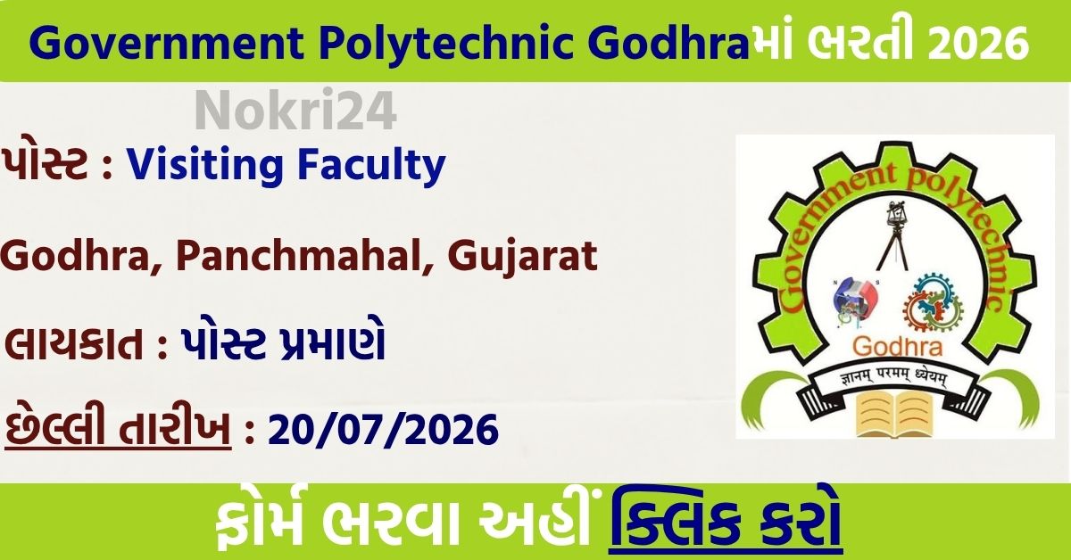 Government Polytechnic Godhra Recruitment 2026: विजिटिंग फैकल्टी पदों पर भर्ती, ऑफलाइन आवेदन शुरू