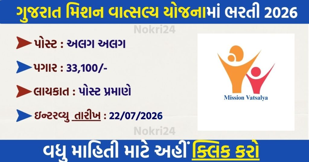 Gujarat Mission Vatsalya Recruitment 2026: 5 पदों पर भर्ती, ₹33,100 तक सैलरी, 22 जुलाई को वॉक-इन इंटरव्यू