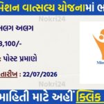 Gujarat Mission Vatsalya Recruitment 2026: 5 पदों पर भर्ती, ₹33,100 तक सैलरी, 22 जुलाई को वॉक-इन इंटरव्यू