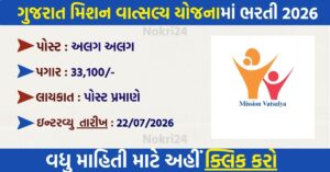 Gujarat Mission Vatsalya Recruitment 2026: 5 पदों पर भर्ती, ₹33,100 तक सैलरी, 22 जुलाई को वॉक-इन इंटरव्यू
