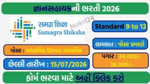 Gyan Sahayak Recruitment 2026: माध्यमिक और उच्चतर माध्यमिक विद्यालयों में भर्ती, ऑनलाइन आवेदन शुरू