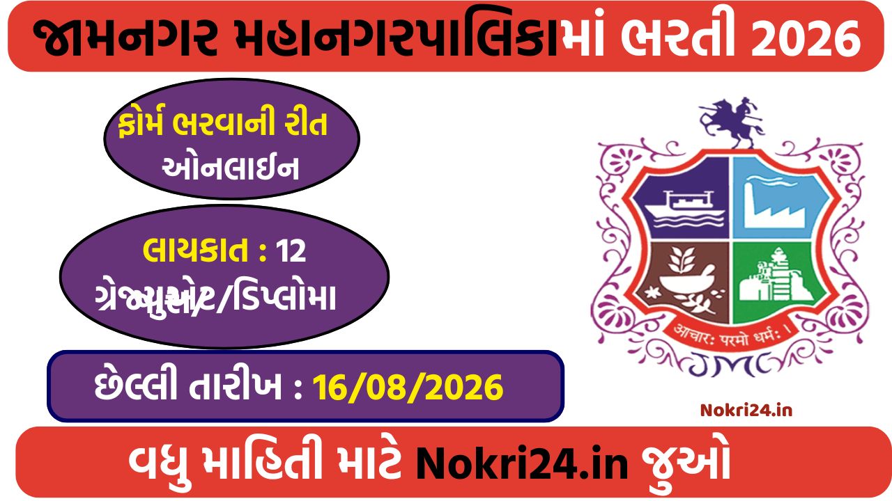 JMC Recruitment 2026: दिव्यांग उम्मीदवारों के लिए 9 पदों पर भर्ती, ऑनलाइन आवेदन शुरू