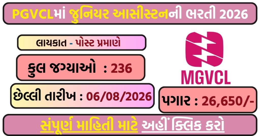 PGVCL Recruitement 2026: 236 विद्युत सहायक (जूनियर असिस्टेंट) पदों पर भर्ती, ऑनलाइन आवेदन शुरू