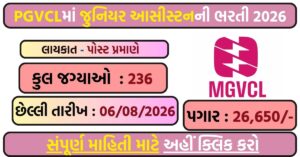 PGVCL Recruitement 2026: 236 विद्युत सहायक (जूनियर असिस्टेंट) पदों पर भर्ती, ऑनलाइन आवेदन शुरू