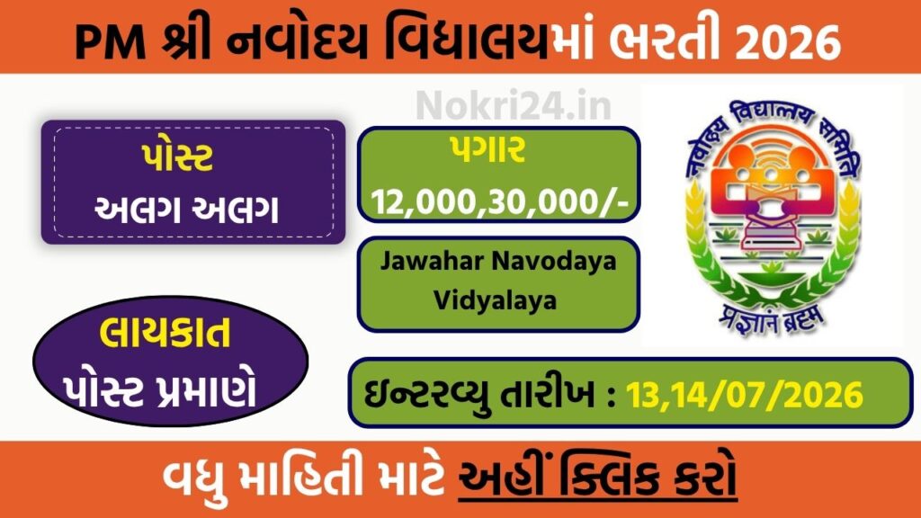 PM Shri JNV Dhrangadhra Recruitment 2026: पीएम श्री जवाहर नवोदय विद्यालय में विभिन्न पदों पर भर्ती, वॉक-इन इंटरव्यू से मिलेगा मौका