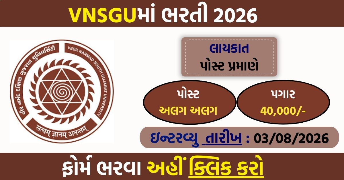VNSGU Recruitment 2026: Temporary Assistant Professor और Teaching Assistant के 03 पदों पर भर्ती