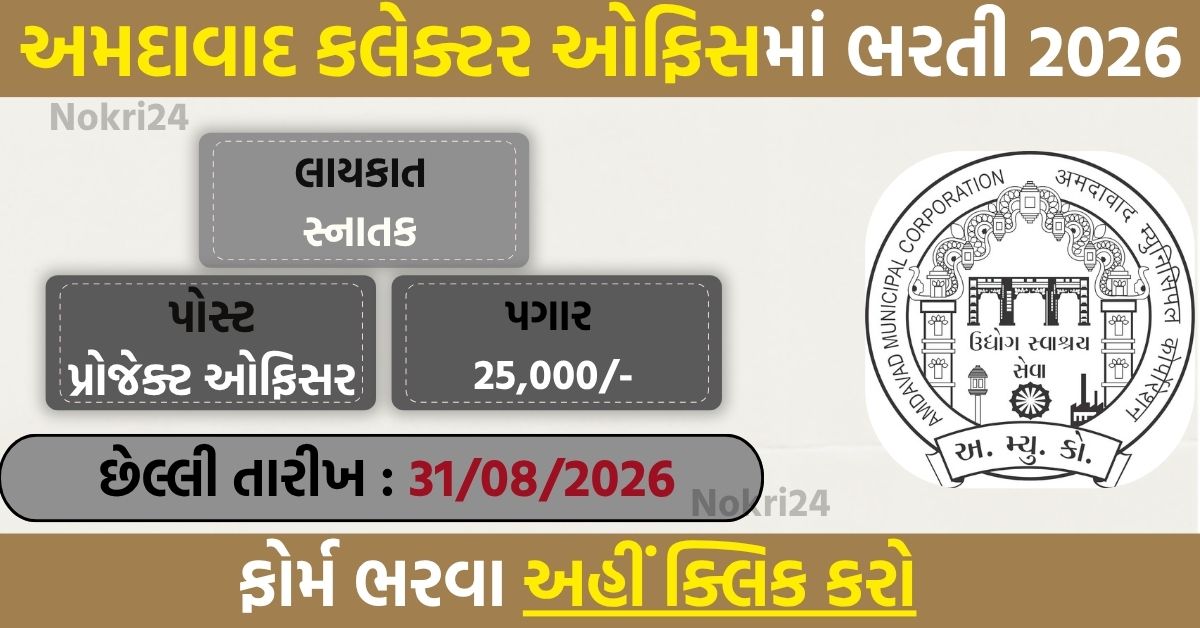 Ahmedabad Collector Office Recruitment 2026: प्रोजेक्ट ऑफिसर के पदों पर भर्ती, वेतन ₹25,000 तक
