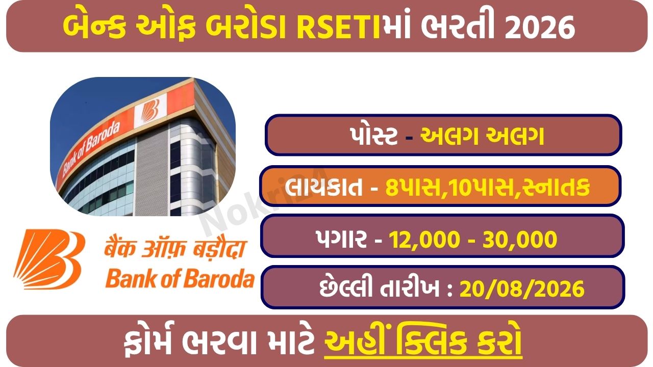 Bank Of Baroda RSETI Botad Recruitment 2026: फैकल्टी, ऑफिस असिस्टेंट, अटेंडर और वॉचमैन पदों पर आवेदन शुरू