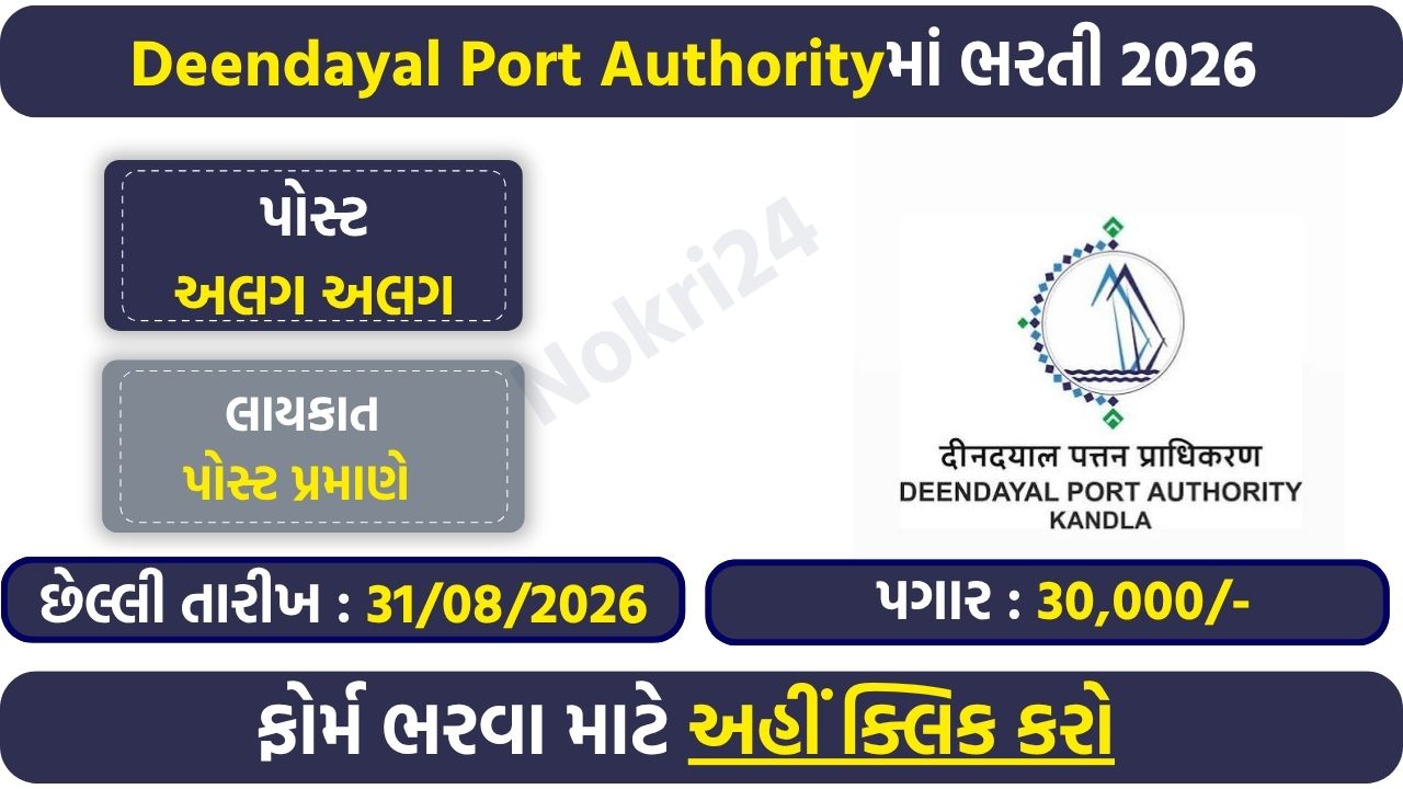 Deendayal Port Authority Recruitment 2026: Apply Offline for 22 Marine Department Posts | Salary Up to ₹60,000