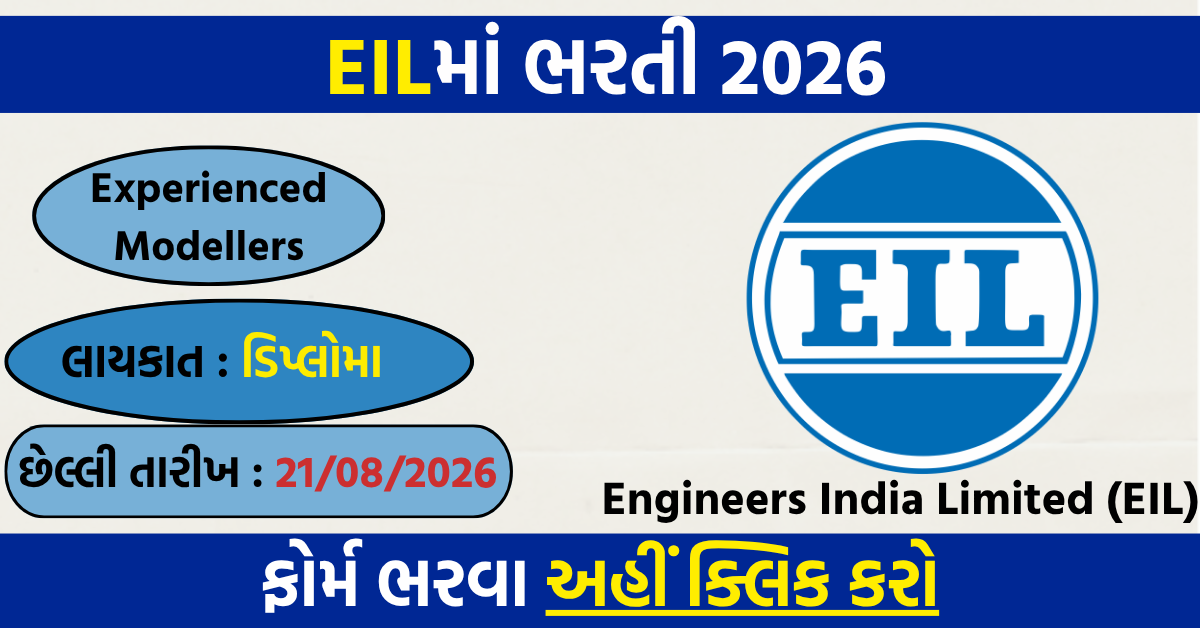 EIL Modellers Recruitment 2026: 22 पदों के लिए ऑनलाइन आवेदन शुरू