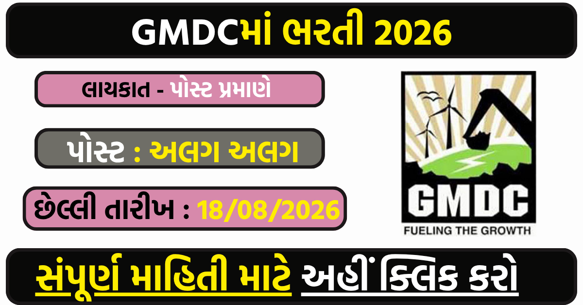 GMDC Recruitment 2026: असिस्टेंट मैनेजर, मैनेजर और इंजीनियर पदों पर भर्ती, ऑनलाइन आवेदन शुरू
