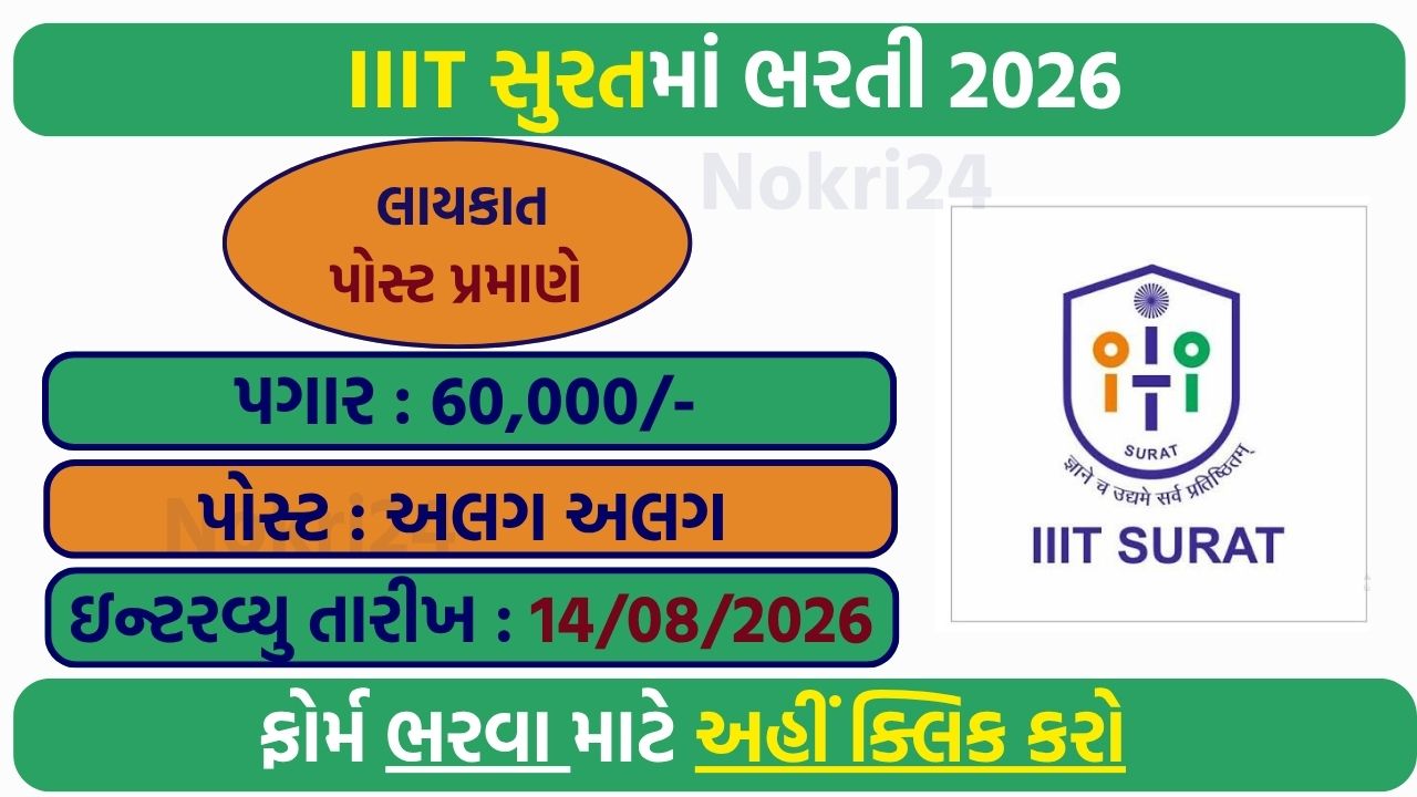 IIIT Surat Recruitment 2026: Visiting Faculty, Assistant Professor और Teaching Assistant के पदों पर भर्ती, Salary ₹75,000 तक
