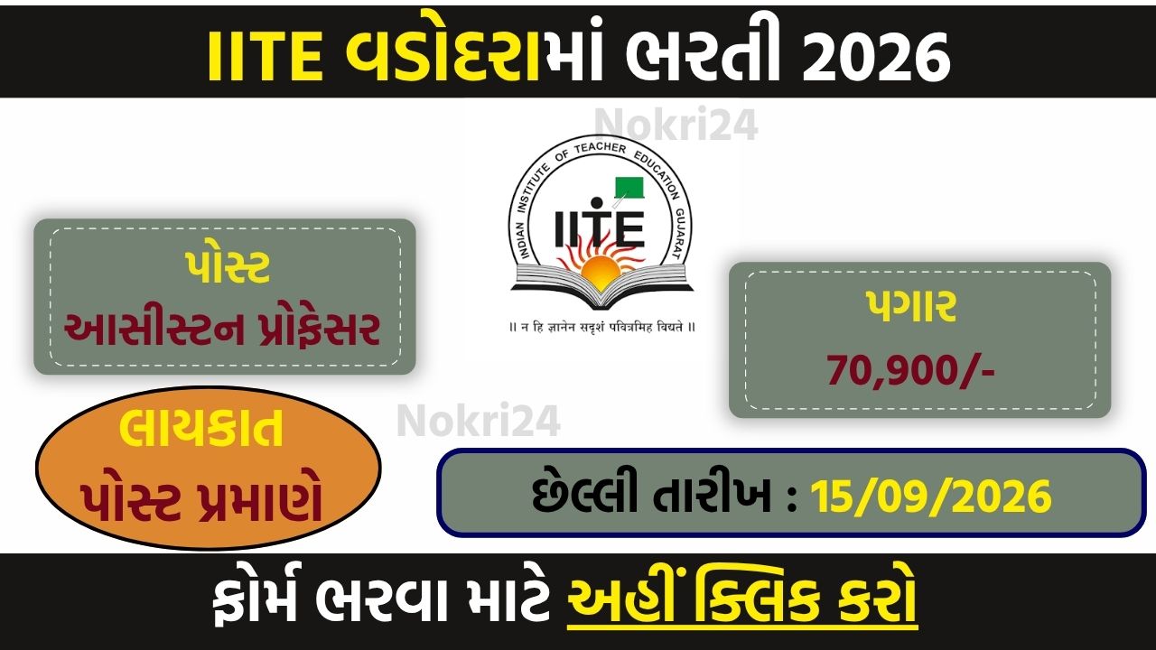 IIIT Vadodara Faculty Recruitment 2026: Assistant Professor के 25 पदों पर भर्ती, आवेदन की पूरी जानकारी