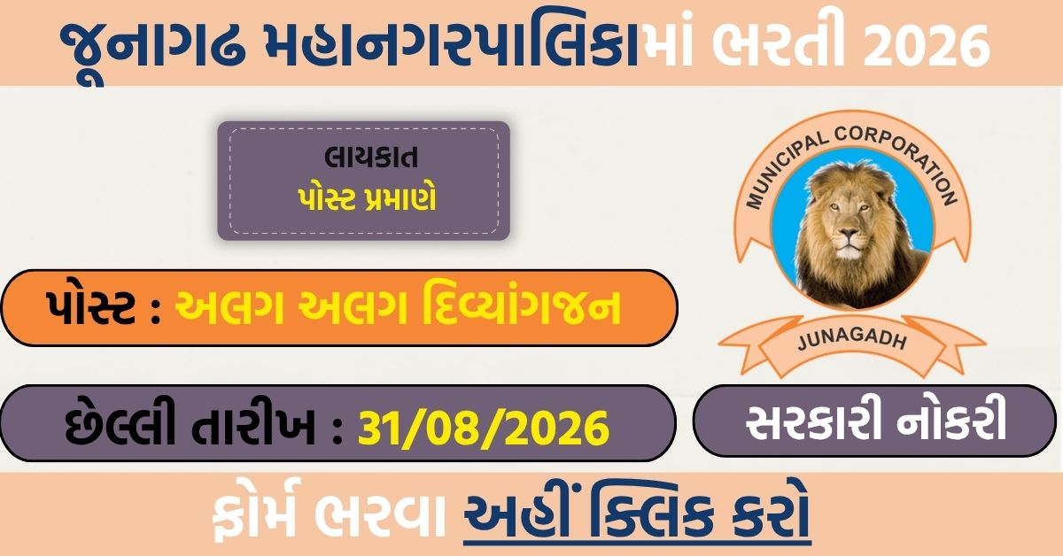 Junagadh Mahanagarpalika Recruitment 2026: Divyang Candidates ke Liye 10 Class-3 Posts