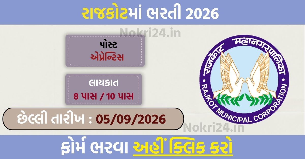 Rajkot Government Press Apprentice Recruitment 2026: 24 पदों पर भर्ती, 8वीं-10वीं पास के लिए मौका