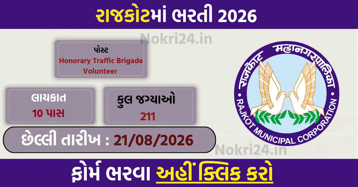 Rajkot Rural Traffic Brigade Recruitment 2026: 211 पदों पर भर्ती