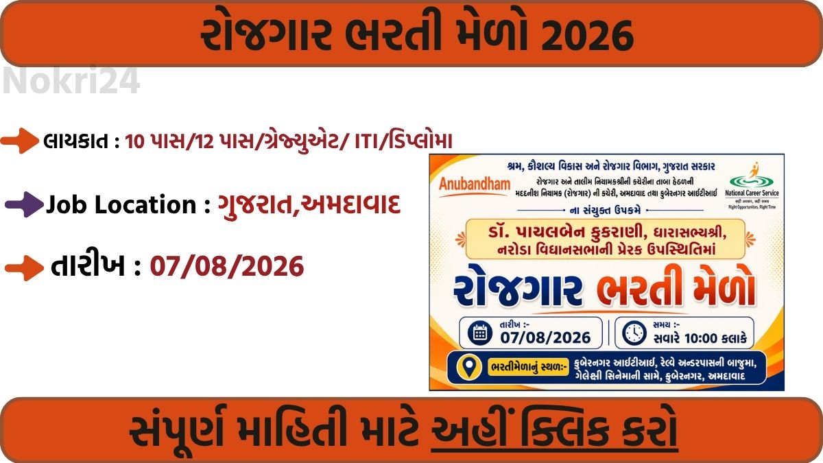 Rozgaar Bharti Melo 2026: 07 अगस्त को होगा वॉक-इन इंटरव्यू | पात्रता, चयन प्रक्रिया और पूरी जानकारी